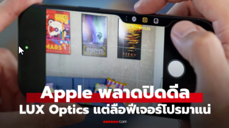 Apple พลาดดีล Lux Optics ชี้ชัด iPhone 18 Pro อาจอัปเกรดกล้องครั้งใหญ่